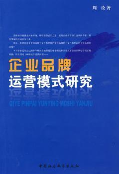 企業(yè)品牌運(yùn)營(yíng)模式研究 構(gòu)建可持續(xù)競(jìng)爭(zhēng)優(yōu)勢(shì)的路徑